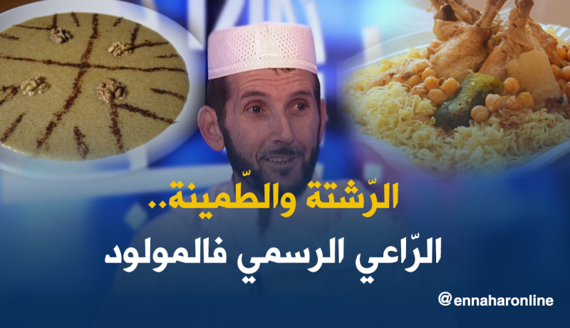 الرشتة والطمينة..عادة الجزائريين للإحتفال بالمولد النبوي الشريف
