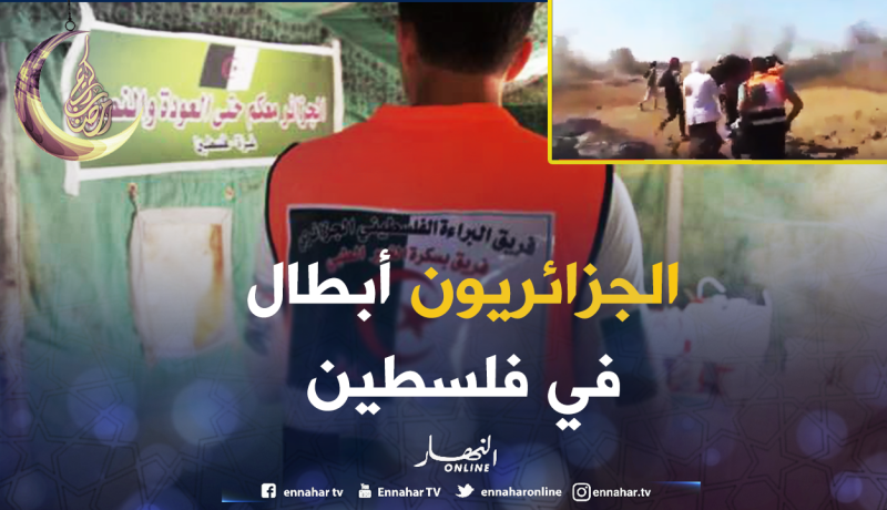 بالفيديو: عمل بطولي من فريق طبي جزائري لمساعدة الجرحى بمسيرة العودة