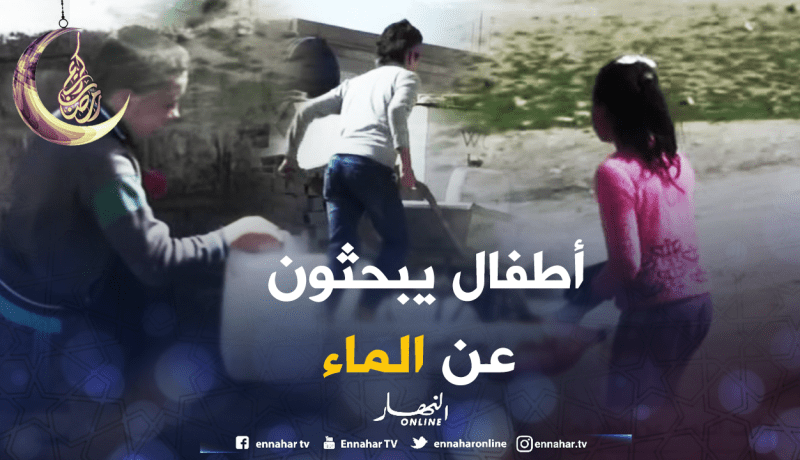 أطفال يقطعون مسافات طويلة للبحث عن قطرة ماء بميلة