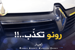 رونو الجزائر: لم نقم بأي عملية تصدير للنيجر.. !!