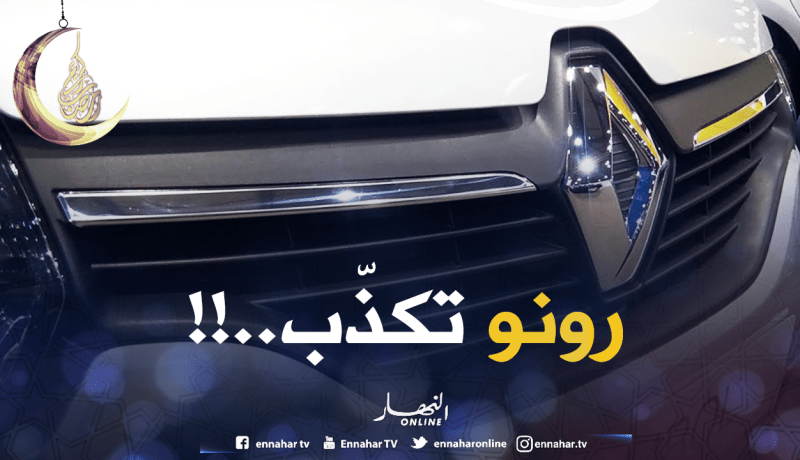 رونو الجزائر: لم نقم بأي عملية تصدير للنيجر.. !!