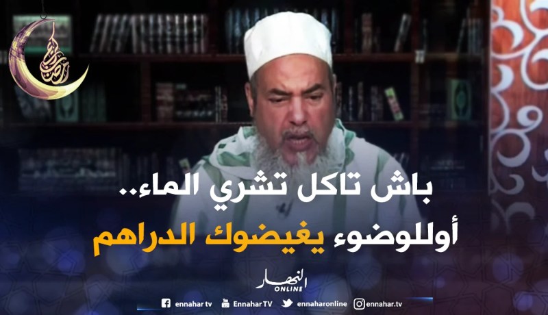 إنصحوني/”إذا مازال ما خرجش وقت الصلاة و جا الماء تعاود صلاتك”