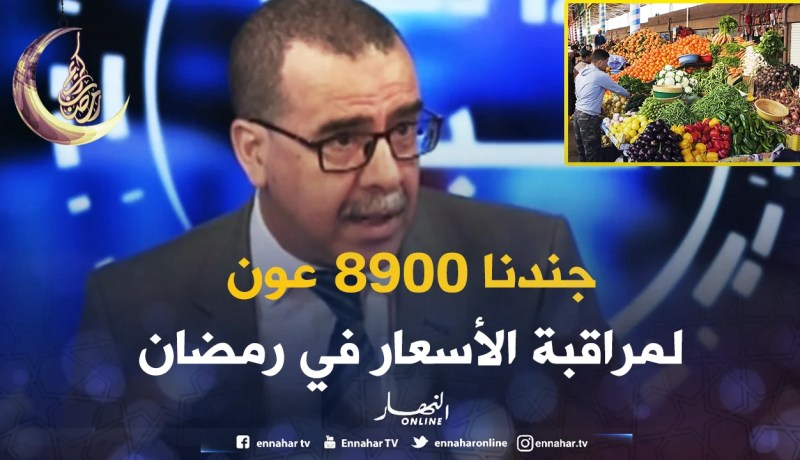 مدير الجودة بوزارة التجارة: 8900 عون رقابة مجندين ليلا ونهارا لمراقبة الجودة والأسعار