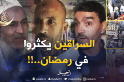 تجار: خلال شهر رمضان يتضاعف عدد “السراقين”