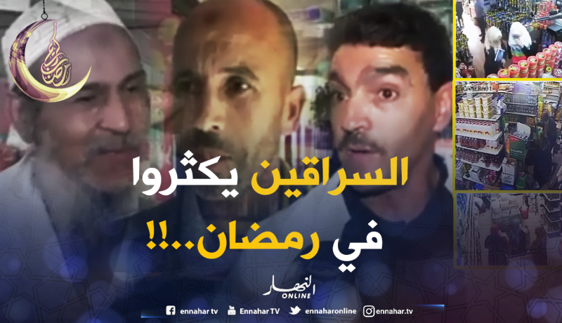 تجار: خلال شهر رمضان يتضاعف عدد “السراقين”