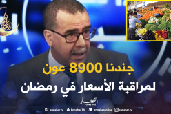 مدير الجودة بوزارة التجارة: قرابة 9 ألاف عون لمراقبة الأسعار خلال رمضان