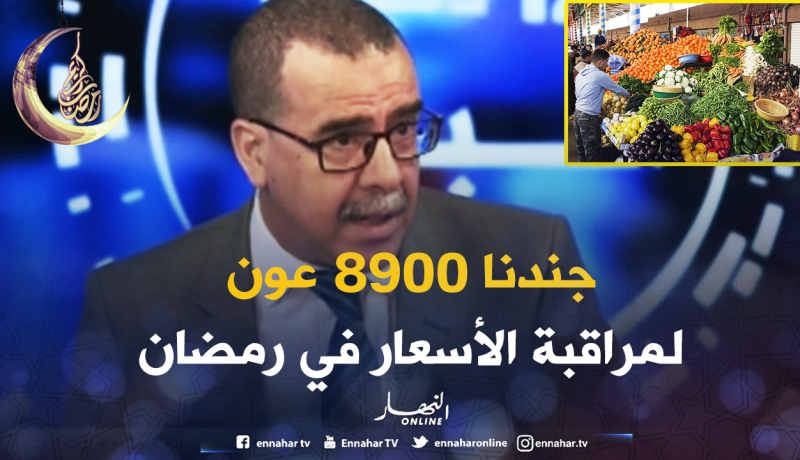 مدير الجودة بوزارة التجارة: قرابة 9 ألاف عون لمراقبة الأسعار خلال رمضان