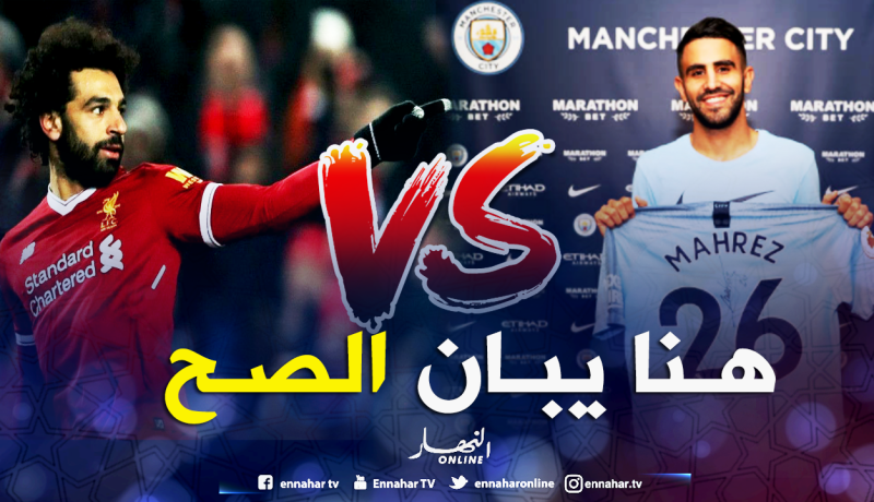 محرز وصلاح وجها لوجه هذا الشهر !!