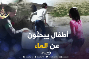 ميلة: الأطفال ورحلات البحث عن قطرة ماء