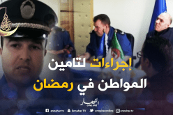 أمن برج بوعريريج يسطّر برنامجا أمنيا خلال رمضان
