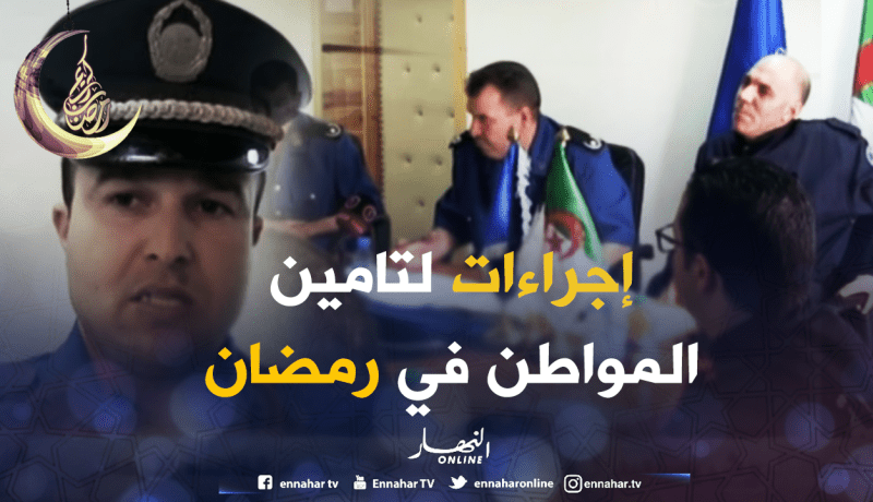 أمن برج بوعريريج يسطّر برنامجا أمنيا خلال رمضان