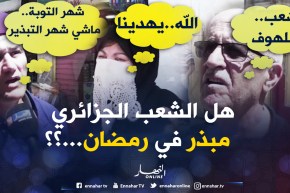 صريح جدا: ظاهرة التبذير في الشهر الفضيل.. إلى متى !!