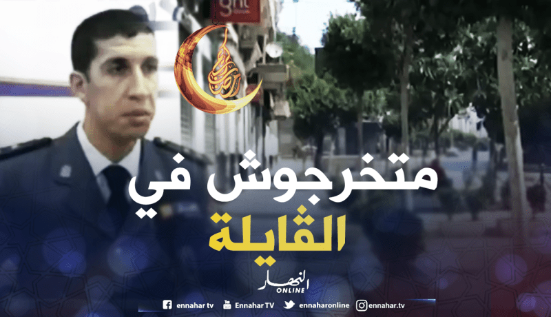 المكلف بالإعلام للحماية المدنية: ننصح المواطنين تجنب الخروج في وقت الظهيرة