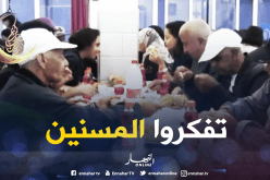 مجموعة “إبتسم الخيرية” تنظم إفطار جماعي لفائدة كبار السن بعنابة