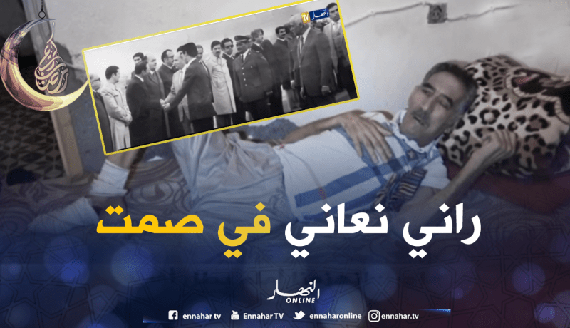 الحارس الشخصي لهواري بومدين والشاذلي يوجه نداء استغاتة للنظر في حالته