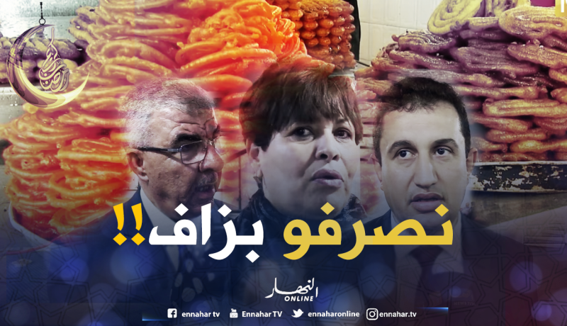 بالفيديو.. هذا ما يصرفه النّائب البرلماني خلال شهر رمضان..!