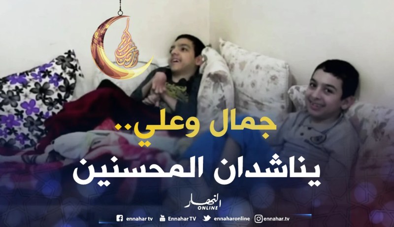 مجتمع: جمال وعلي..معاناة طفلين يسردان حكايات ألم