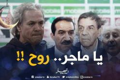 السياسيون.. ماجر خسر ما كسبه كلاعب ولازم يروح!