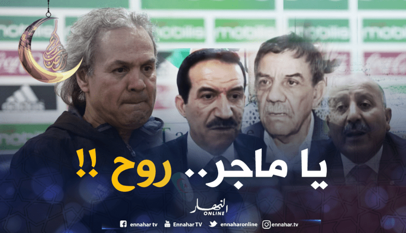 السياسيون.. ماجر خسر ما كسبه كلاعب ولازم يروح!