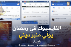 صفحات فايسبوكية تصبح منبرا للمنشورات الدينية خلال رمضان