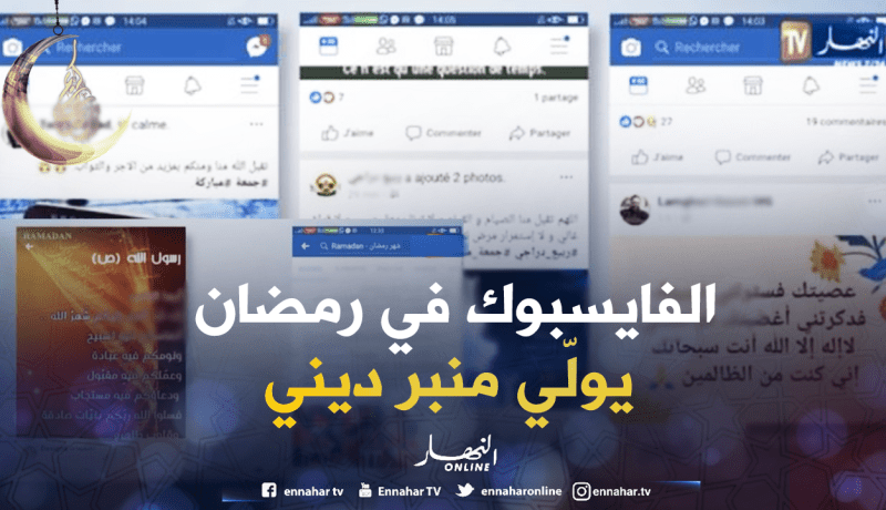 صفحات فايسبوكية تصبح منبرا للمنشورات الدينية خلال رمضان