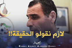 زطشي :”المنتخب الوطني بحاجة لعمل كبير لمُقارعة الكبار”