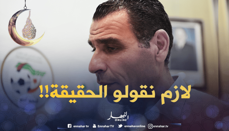 زطشي :”المنتخب الوطني بحاجة لعمل كبير لمُقارعة الكبار”