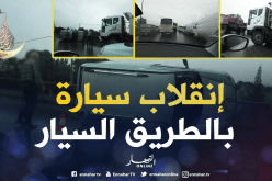 بالصور:إنقلاب سيارة على مستوى الطريق السيّار