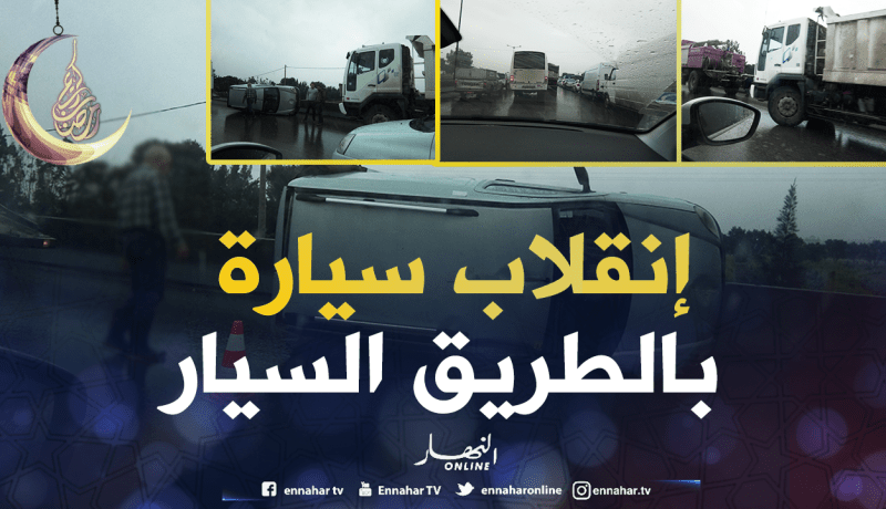 بالصور:إنقلاب سيارة على مستوى الطريق السيّار