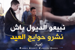 أطفال يعودون إلى واجهة الأسواق الشّعبية في رمضان لبيع الديول