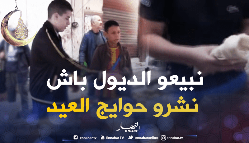 أطفال يعودون إلى واجهة الأسواق الشّعبية في رمضان لبيع الديول