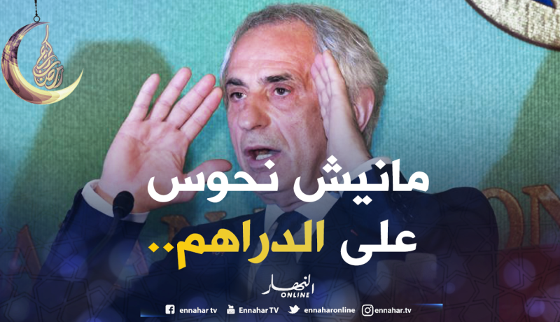 حليلوزيتش يفتح الأبواب أمام “الفاف”!!