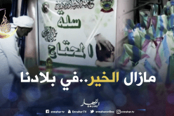 جمعيات خيرية توزع قفة رمضان على العائلات المعوزة بتندوف