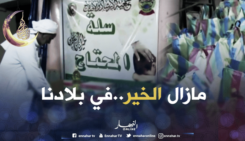 جمعيات خيرية توزع قفة رمضان على العائلات المعوزة بتندوف