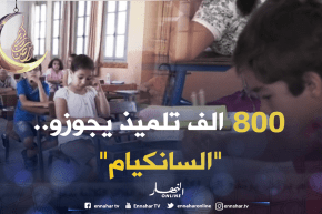 تربية: 800 الف تلميذ يجتازون غدا إمتحانات شهادة التعليم الإبتدائي