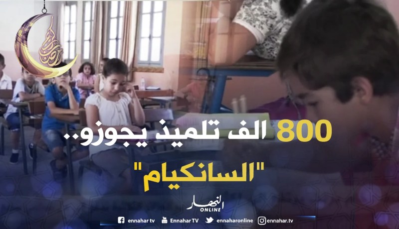 تربية: 800 الف تلميذ يجتازون غدا إمتحانات شهادة التعليم الإبتدائي