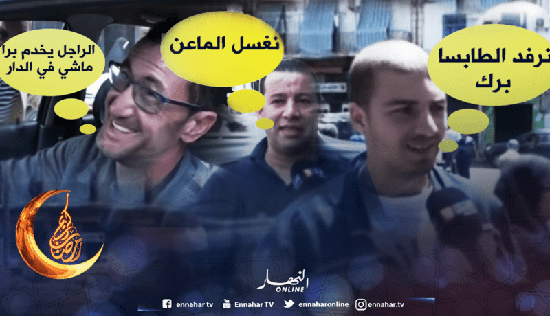 هل يساعد الجزائري زوجته في شهر رمضان؟