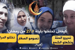 هكذا يحتفل الجزائريون بليلة 27 من رمضان!