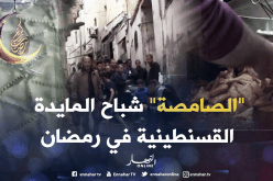 “الصامصة” تجبر الزبائن على النزول إلى حي السويقة بقسنطينة لإقتنائها