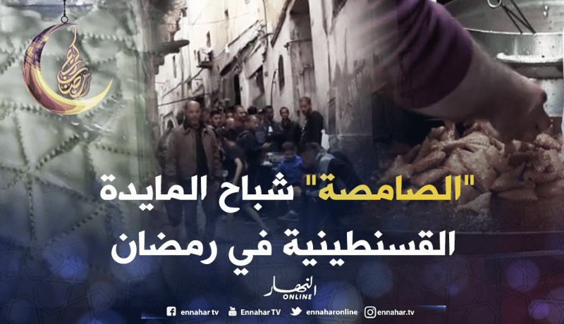 “الصامصة” تجبر الزبائن على النزول إلى حي السويقة بقسنطينة لإقتنائها