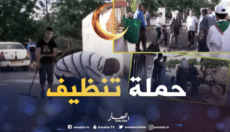 شباب قالمة يتطوع لتنظيف أحياء بلدية النشماية بأموالهم الخاصة