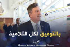 السفير الأمريكي لتلاميذ السانكيام: ادرسوا جيدا للإلتحاق بالجامعات الأمريكية