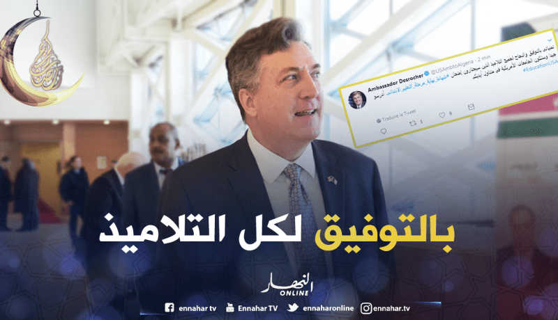 السفير الأمريكي لتلاميذ السانكيام: ادرسوا جيدا للإلتحاق بالجامعات الأمريكية