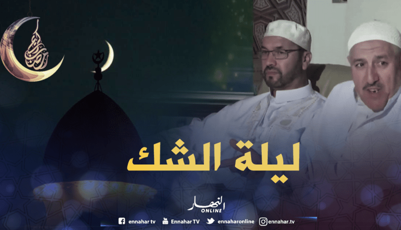 عيد الفطر: ليلة ترقب هلال شوال سيكون يوم الجمعة