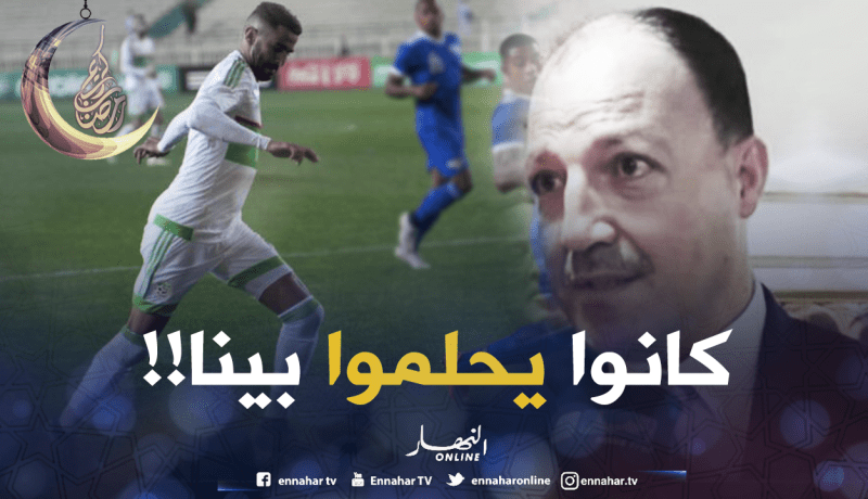 حطّاب :”الخسارة أمام منتخب كان يحلم بمواجهتنا مرفوضة”
