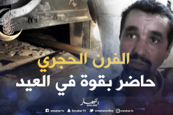 الفرن الحجري لطهي وتحضير حلويات العيد بتيارت