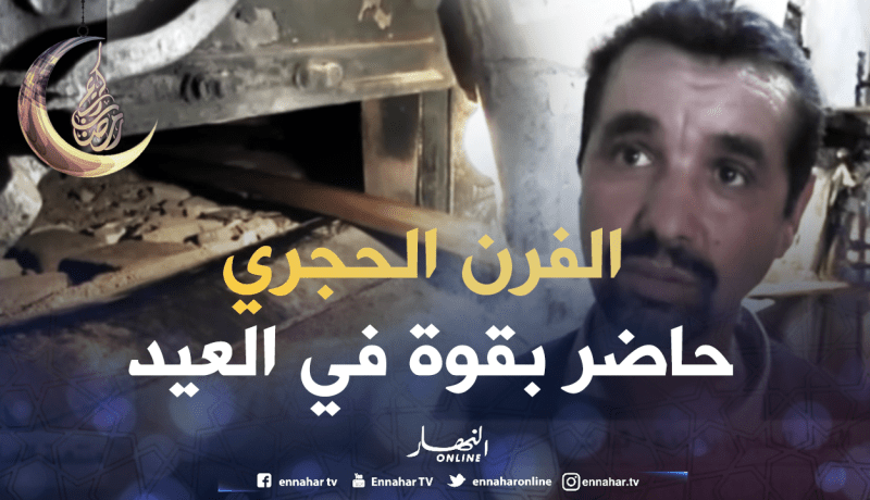 الفرن الحجري لطهي وتحضير حلويات العيد بتيارت