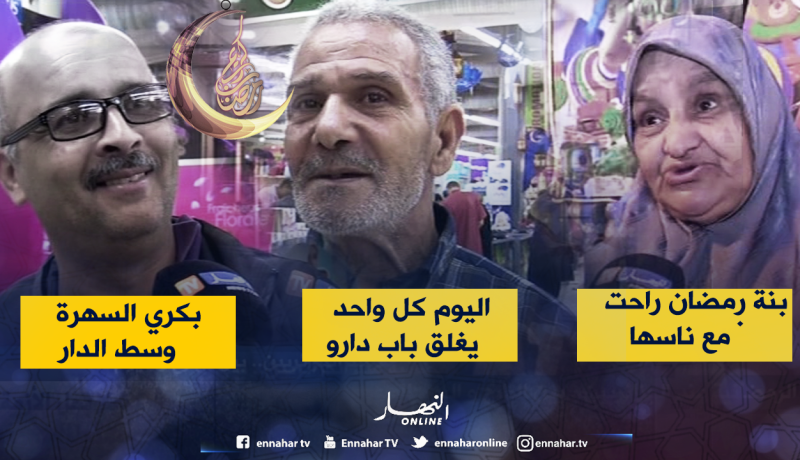 صريح جدا: السهرات الرمضانية عند الجزائريين.. بين البارح واليوم !!