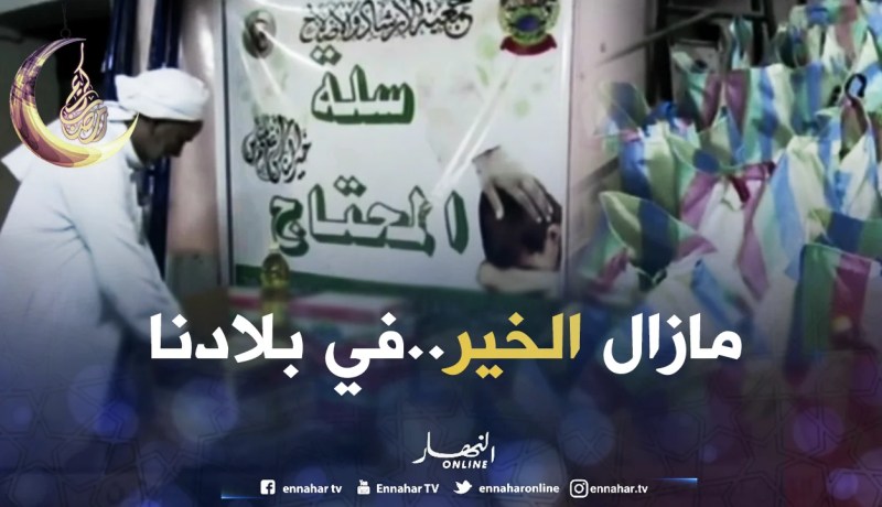 تندوف: جمعيات خيرية تسابق الزمن لمساعدة الفقراء والمعوزين