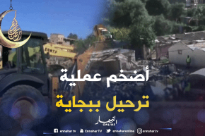 بجاية: الشروع في عملية ترحيل ضخمة للقضاء على الأحياء القصديرية ببلدية وادغير